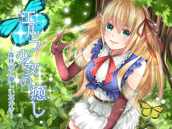 エルフ少女の癒し～森林浴と優しい耳かき～ サンプル画像 1