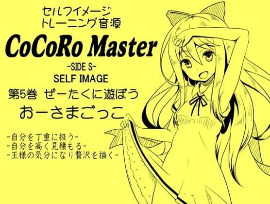 ココロマスターサイドS 第5巻:ぜーたくに遊ぼう「おーさまごっこ」-王様の気分になり最高の贅沢をイメージする-「天之川ゆらぎのセルフイメージトレーニング」