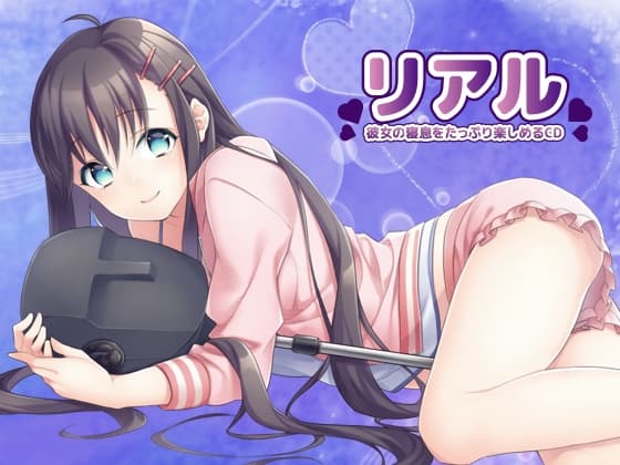 リアル「彼女の寝息をたっぷり楽しめるCD」