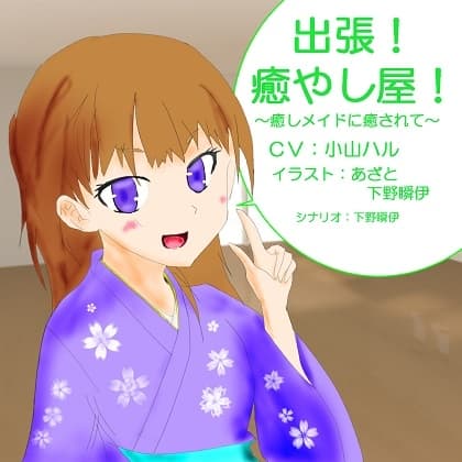 出張!癒し屋!‐癒しメイドに癒されて‐桜月編