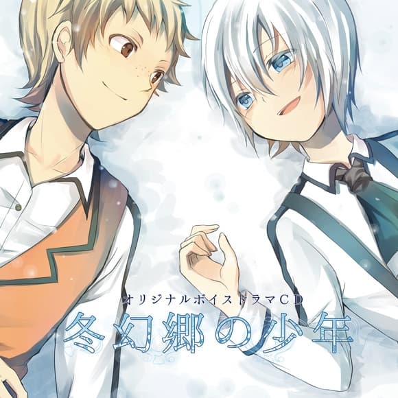 冬幻郷の少年 サンプル画像 1