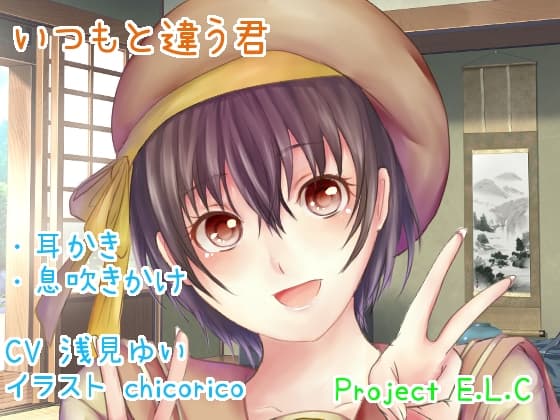 【耳かき・息吹きかけ】いつもと違う君【甘々・癒やし・バイノーラル】