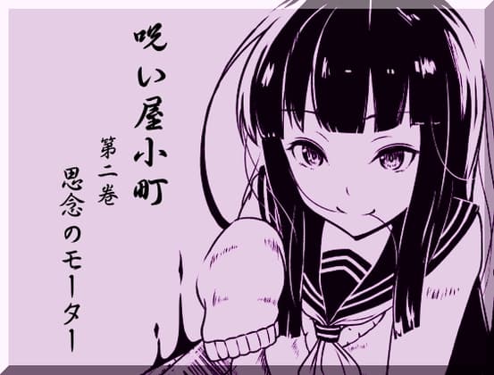 ノロイヤコマチ-呪い屋小町-  第2巻:思念のモーター -精神エネルギーにより回転するモーターを作り出す-