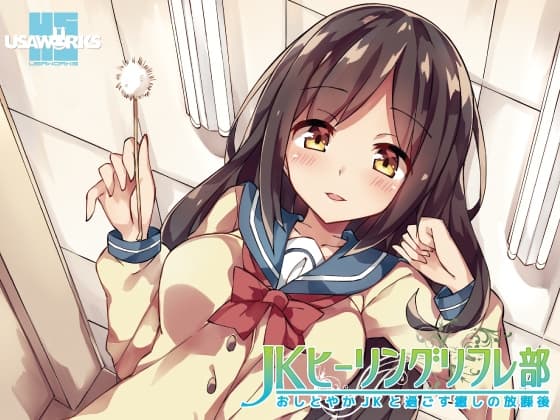 JKヒーリングリフレ部～おしとやかJKと過ごす癒しの放課後～