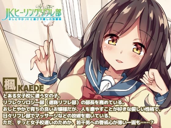 JKヒーリングリフレ部～おしとやかJKと過ごす癒しの放課後～ サンプル画像 1