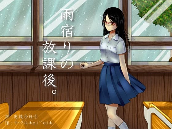 ◆全年齢版【雨音/癒し/バイノーラル】雨宿りの放課後。【髪拭き/肩たたき/肩もみ/マッサージ】