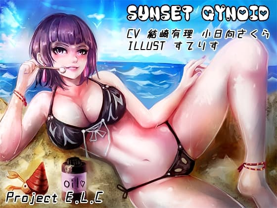 【耳かき・花火】サンセットガイノイド【マッサージ・波の音】