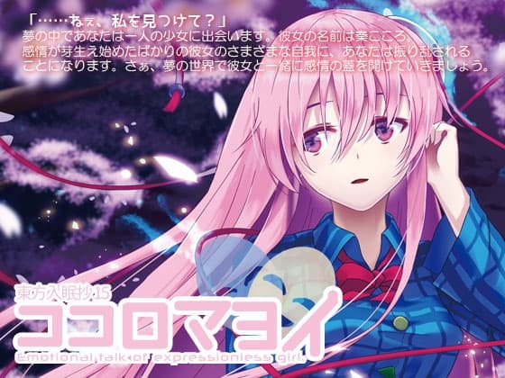 東方入眠抄15 ココロマヨイ