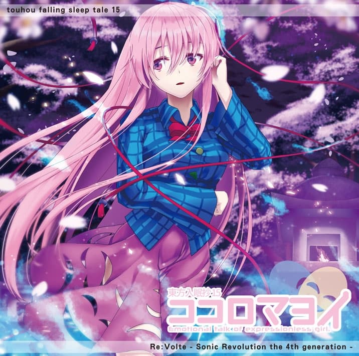 東方入眠抄15 ココロマヨイ サンプル画像 1