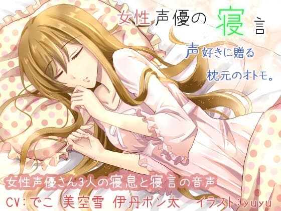 女性声優の寝言の1,2,3弾 9人分総まとめ サンプル画像 1