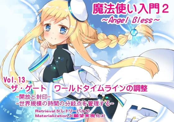 魔法使い入門2 -ANGEL BLESS-   第13巻ザ・ゲート ワールドタイムラインの調整