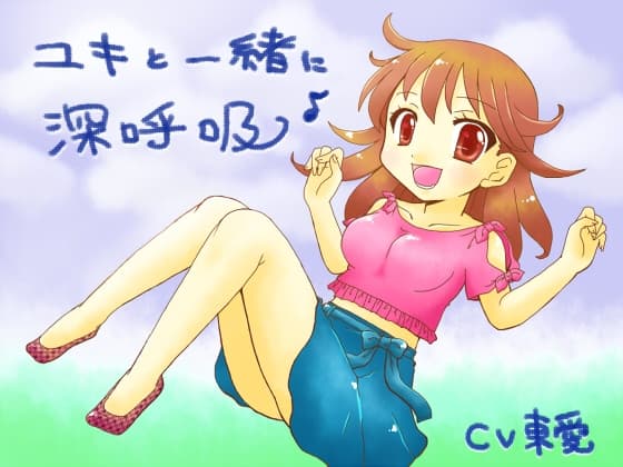 ユキと一緒に深呼吸