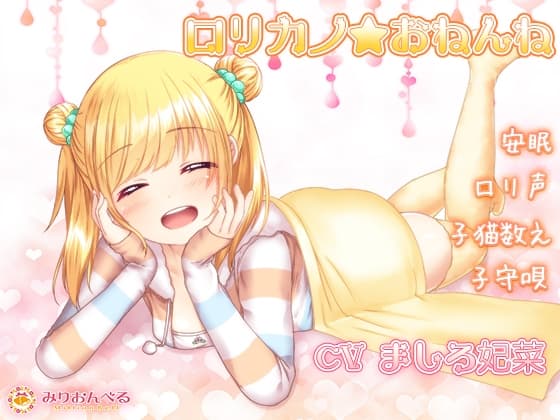 【安眠】○リカノ★おねんね