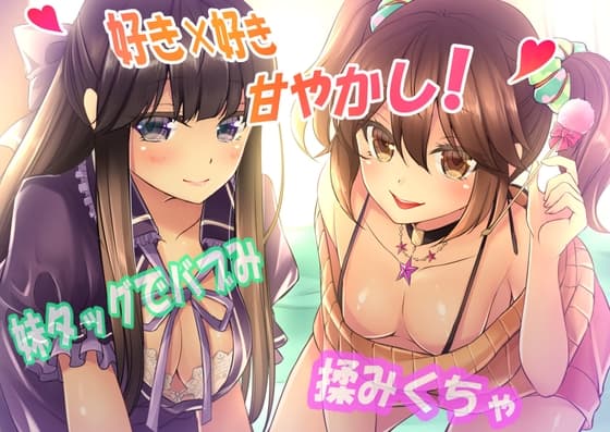 【好き×好き】妹タッグでバブみ揉みくちゃ甘やかし!【バイノーラル】 全年齢版