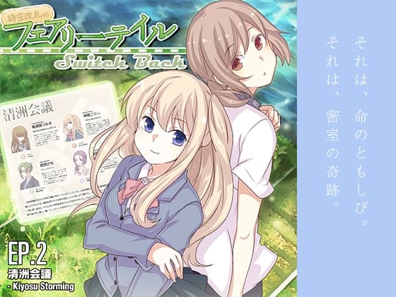 時空改札のフェアリーテイル SwitchBack EP.2