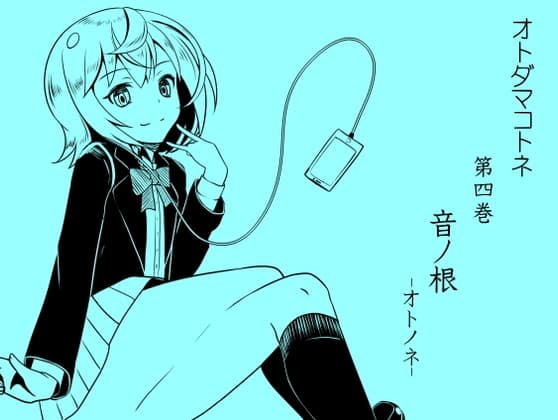 オトダマコトネ  act.04 音ノ根 -オトノネ-