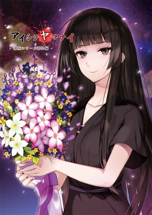 アイシテヤマナイ サンプル画像 1