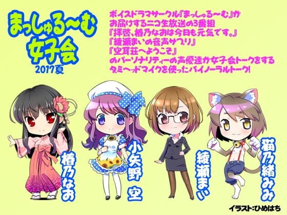 【バイノーラル】まっしゅる～む女子会2017夏