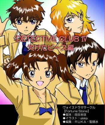 Detective ClubIV
