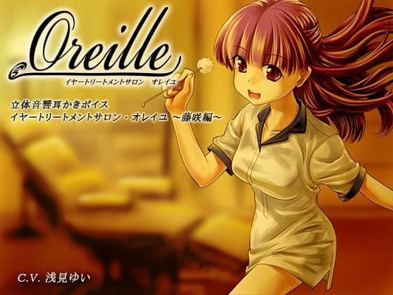 イヤートリートメントサロン・オレイユ ～藤咲編～