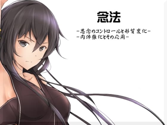 念法トレーニング  思念のエクササイズ -思念のコントロールと形質変化- -肉体強化とその応用-