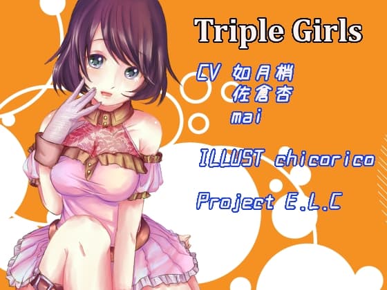 【耳かき・マッサージ】とりぷるガールズ!【囁き】