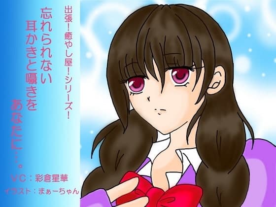 忘れられない、耳かきと囁きをあなたに…