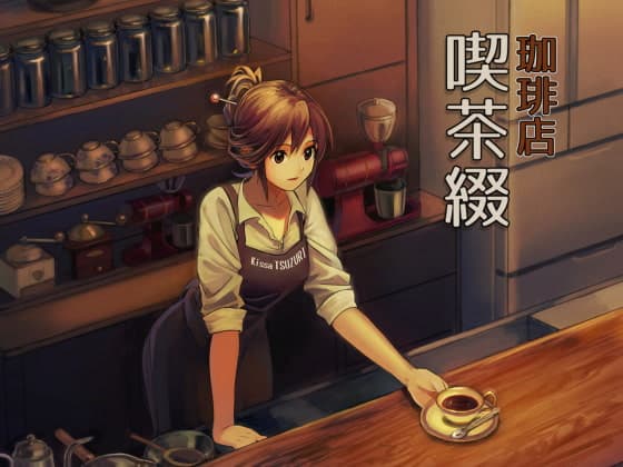 珈琲店 喫茶綴