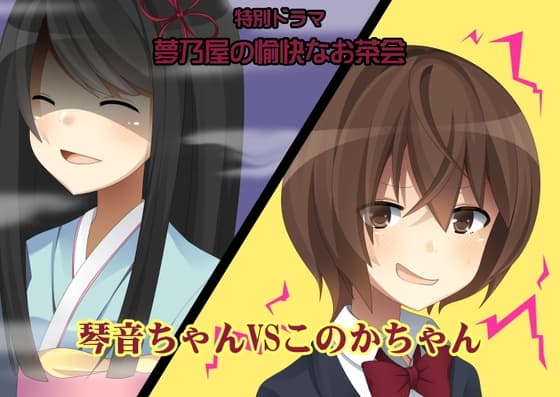 特別ドラマ 琴音ちゃんvsこのかちゃん -夢乃屋の愉快なお茶会-