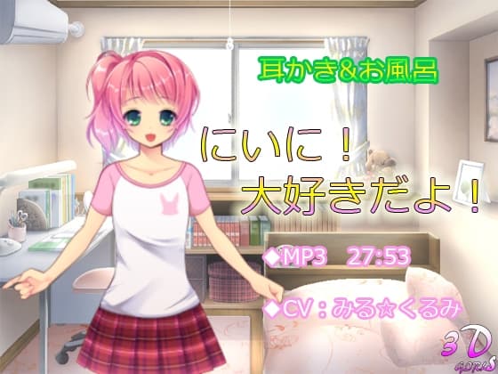 にいに!大好きだよ!【耳かき・お風呂】