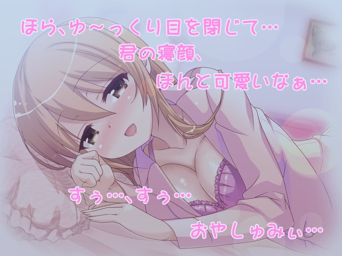 あまあまお姉ちゃんとぐっすりおやすみ添い寝ボイス サンプル画像 2