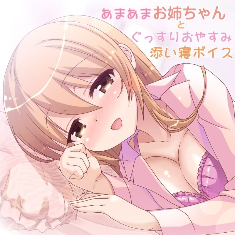 あまあまお姉ちゃんとぐっすりおやすみ添い寝ボイス サンプル画像 4