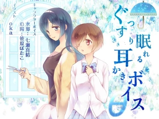 ぐっすり眠れる耳かきボイスθ