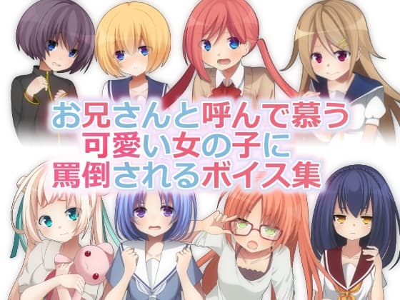 『お兄さんと呼んで慕う可愛い女の子に罵倒されるボイス集』