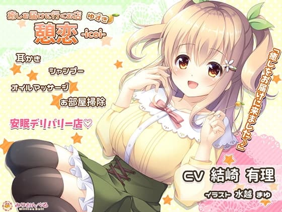 癒しを届けに行くお店 憩恋-icoi- ゆずき
