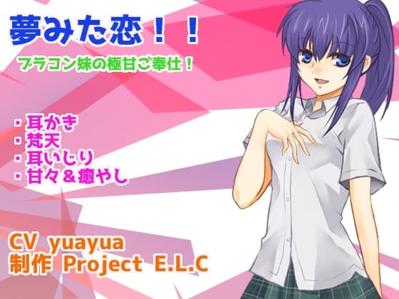 【耳かき・梵天】夢みた恋【耳いじり・甘々】