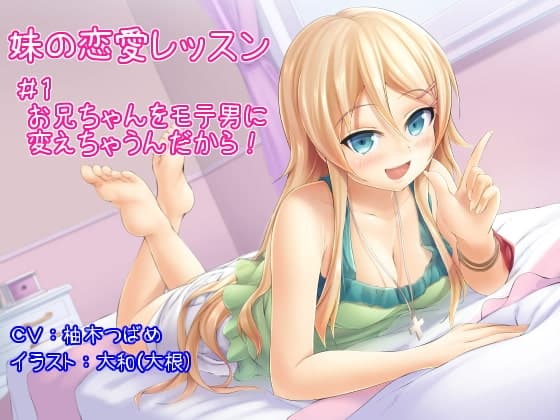 【妹の恋愛レッスン】#1お兄ちゃんをモテ男に変えちゃうんだから!【創刊号特別価格】