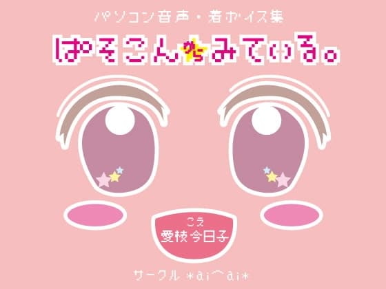 パソコン音声・着ボイス集「ぱそこんからみている。」DL版