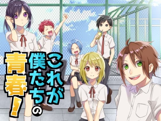 これが僕たちの青春!