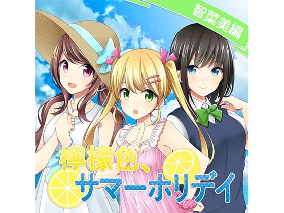 檸檬色、サマーホリデイ 智菜美編