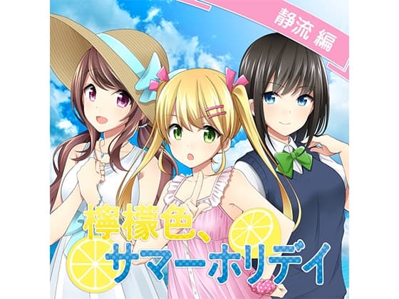 檸檬色、サマーホリデイ 静流編