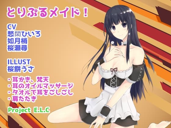 【耳かき・マッサージetc】とりぷるメイド!【CV3人・癒やし】