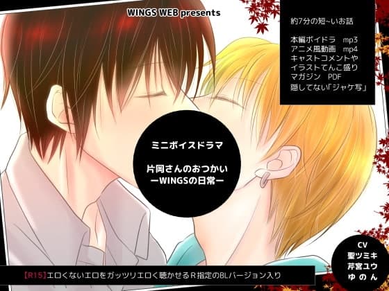 ミニボイスドラマ「片岡さんのおつかい-WINGSの日常-」