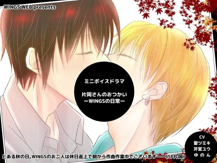 ミニボイスドラマ「片岡さんのおつかい-WINGSの日常-」 サンプル画像 1