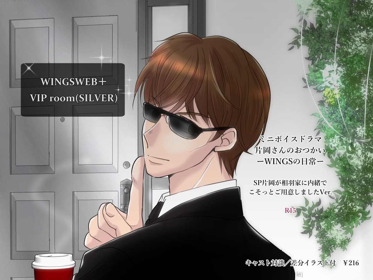 ミニボイスドラマ「片岡さんのおつかい-WINGSの日常-」 サンプル画像 5
