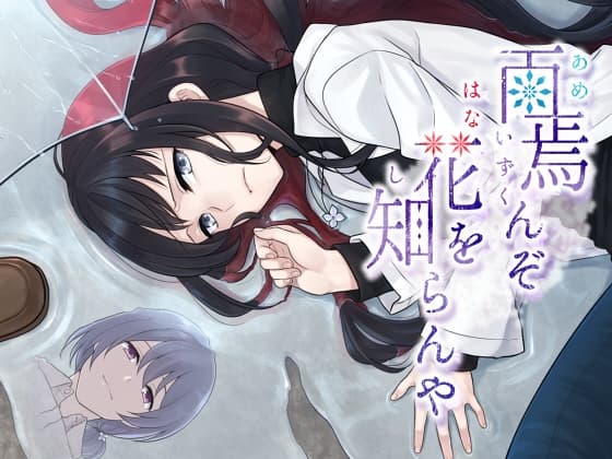 雨焉んぞ花を知らんや