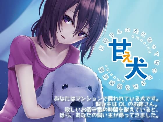 甘え犬 お姉さんの犬になって甘やかされる音声催○