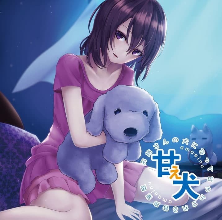 甘え犬 お姉さんの犬になって甘やかされる音声催○ サンプル画像 1