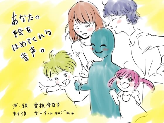 あなたの絵をほめてくれる音声。