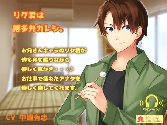 リク君は博多弁カレシ。